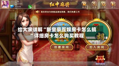 给大家讲解“新皇豪互娱房卡怎么搞	”详细房卡怎么购买教程-第2张图片