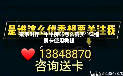 玩家测评“牛牛房咔怎么购买”详细房卡使用教程