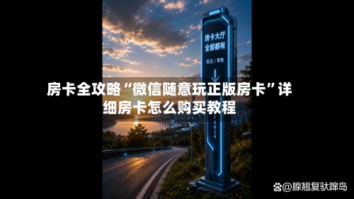 房卡全攻略“微信随意玩正版房卡”详细房卡怎么购买教程-第2张图片