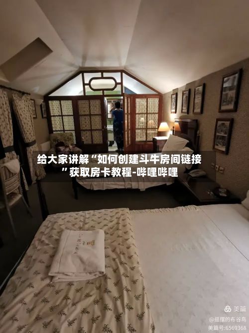 给大家讲解“如何创建斗牛房间链接”获取房卡教程-哔哩哔哩-第2张图片