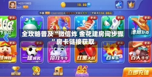 全攻略普及“微信炸 金花建房间步骤”房卡链接获取
