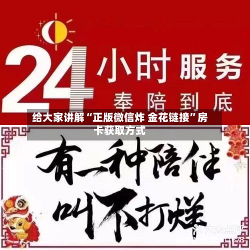 给大家讲解“正版微信炸 金花链接”房卡获取方式-第2张图片