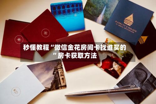 秒懂教程“微信金花房间卡找谁买的”房卡获取方法