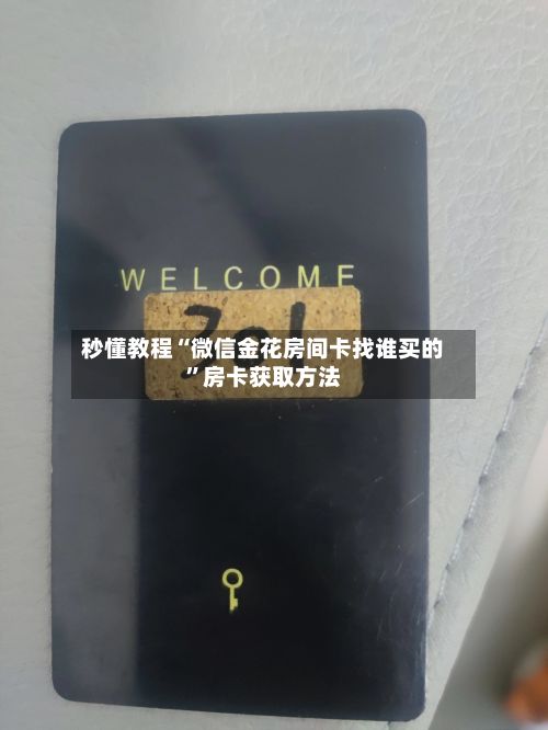 秒懂教程“微信金花房间卡找谁买的”房卡获取方法-第2张图片