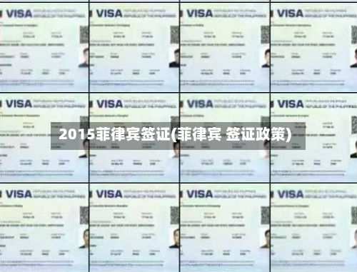2015菲律宾签证(菲律宾 签证政策)-第2张图片