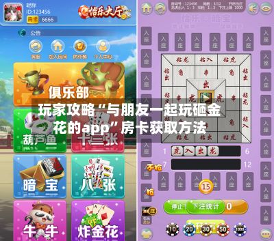 玩家攻略“与朋友一起玩砸金花的app	”房卡获取方法-第2张图片