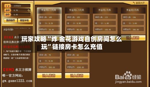 玩家攻略“炸 金花游戏自创房间怎么玩”链接房卡怎么充值-第2张图片