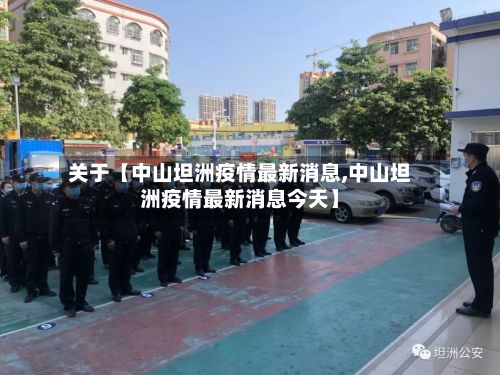 关于【中山坦洲疫情最新消息,中山坦洲疫情最新消息今天】