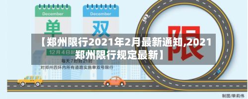 【郑州限行2021年2月最新通知,2021郑州限行规定最新】-第2张图片