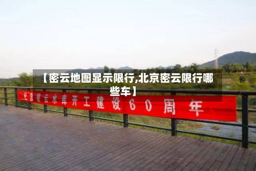 【密云地图显示限行,北京密云限行哪些车】-第3张图片