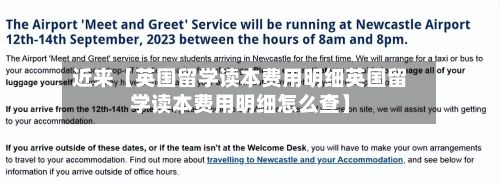 近来【英国留学读本费用明细英国留学读本费用明细怎么查】-第2张图片