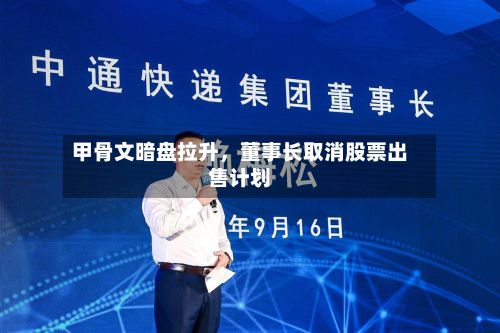 甲骨文暗盘拉升	，董事长取消股票出售计划-第2张图片