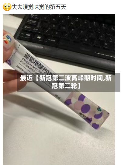 最近【新冠第二波高峰期时间,新冠第二轮】