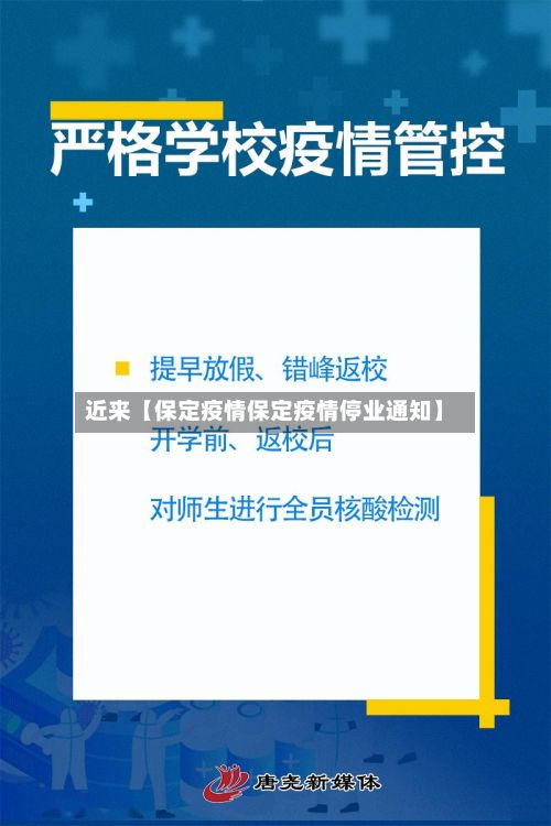 近来【保定疫情保定疫情停业通知】