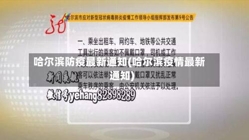 哈尔滨防疫最新通知(哈尔滨疫情最新通知)