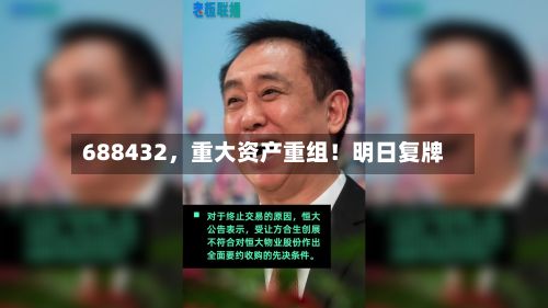 688432，重大资产重组！明日复牌-第2张图片