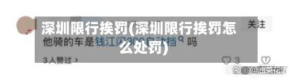 深圳限行挨罚(深圳限行挨罚怎么处罚)-第2张图片