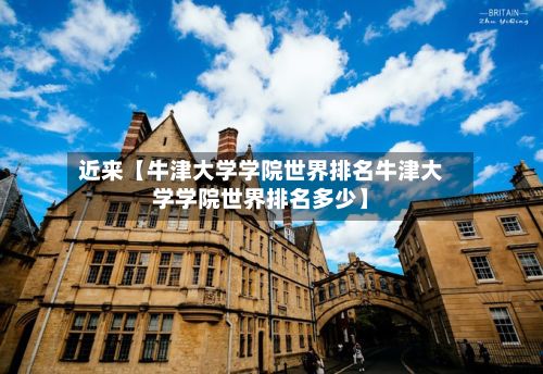 近来【牛津大学学院世界排名牛津大学学院世界排名多少】