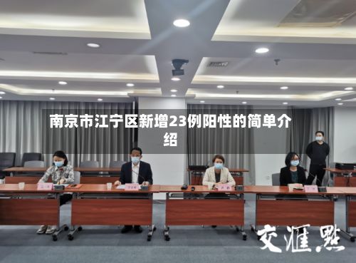 南京市江宁区新增23例阳性的简单介绍-第2张图片