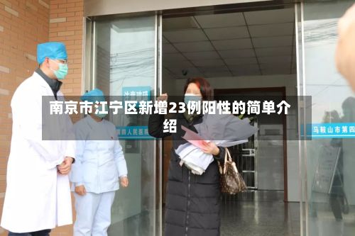南京市江宁区新增23例阳性的简单介绍