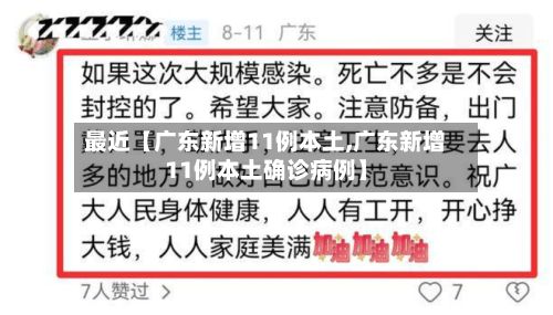 最近【广东新增11例本土,广东新增11例本土确诊病例】-第1张图片