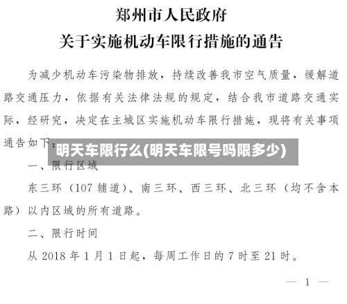 明天车限行么(明天车限号吗限多少)-第2张图片