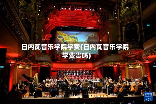 日内瓦音乐学院学费(日内瓦音乐学院学费贵吗)