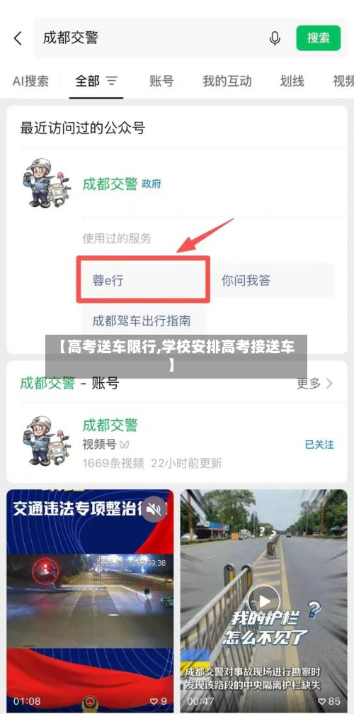【高考送车限行,学校安排高考接送车】