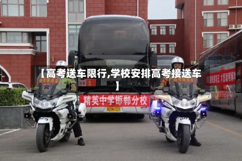 【高考送车限行,学校安排高考接送车】-第2张图片