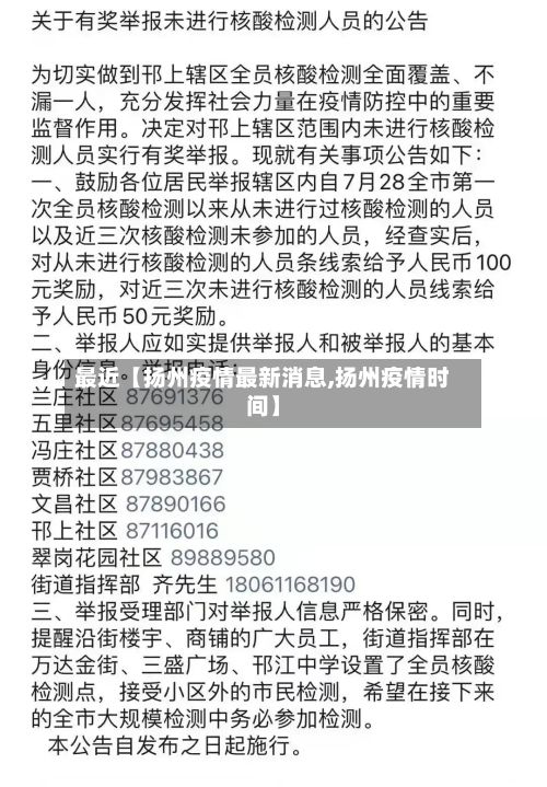 最近【扬州疫情最新消息,扬州疫情时间】-第2张图片