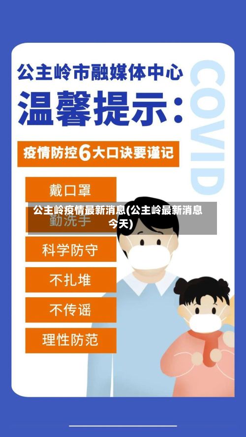 公主岭疫情最新消息(公主岭最新消息今天)-第2张图片