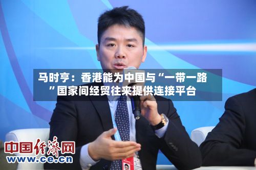 马时亨：香港能为中国与“一带一路	”国家间经贸往来提供连接平台-第2张图片