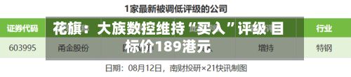 花旗：大族数控维持“买入”评级 目标价189港元-第3张图片
