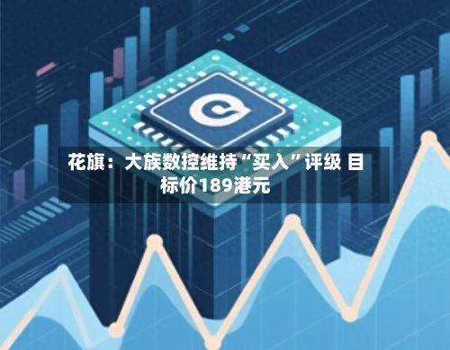 花旗：大族数控维持“买入”评级 目标价189港元-第1张图片