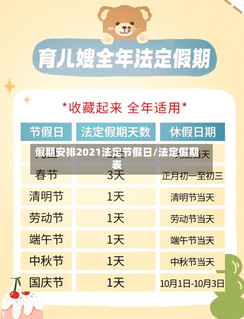 假期安排2021法定节假日/法定假期表