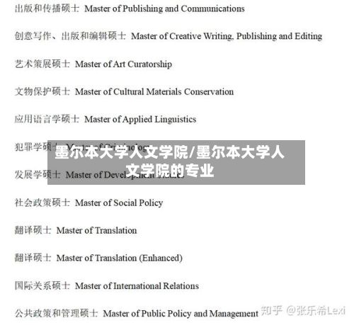墨尔本大学人文学院/墨尔本大学人文学院的专业-第2张图片