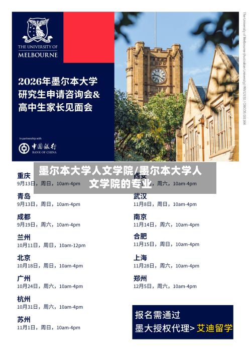 墨尔本大学人文学院/墨尔本大学人文学院的专业-第3张图片