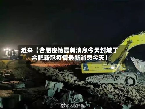 近来【合肥疫情最新消息今天封城了合肥新冠疫情最新消息今天】