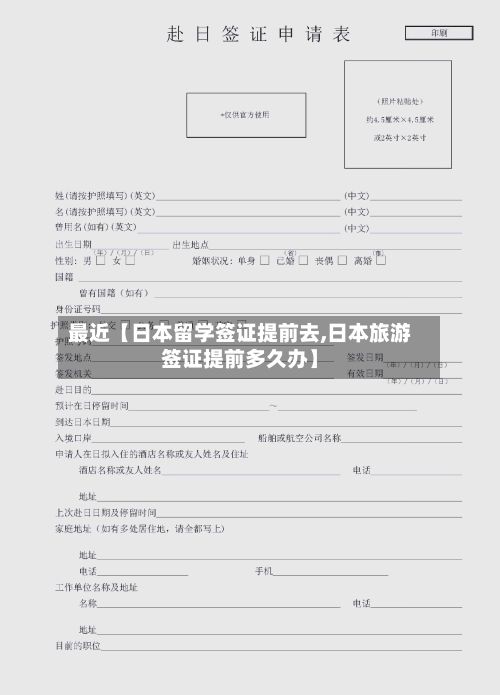 最近【日本留学签证提前去,日本旅游签证提前多久办】-第2张图片