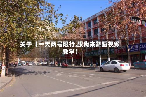 关于【一天两号限行,跟我来舞蹈视频教学】