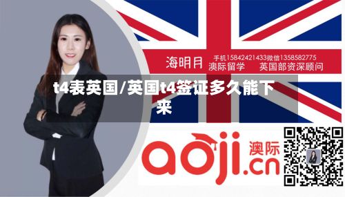 t4表英国/英国t4签证多久能下来-第2张图片