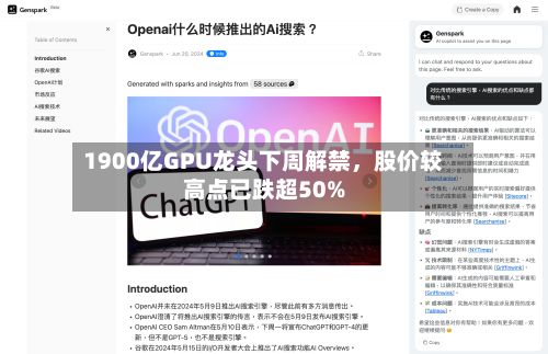 1900亿GPU龙头下周解禁，股价较高点已跌超50%