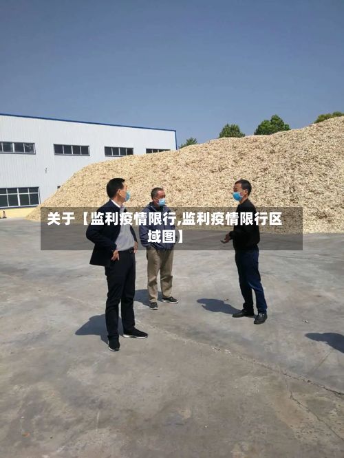 关于【监利疫情限行,监利疫情限行区域图】