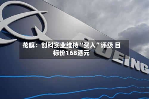 花旗：创科实业维持“买入”评级 目标价168港元-第1张图片