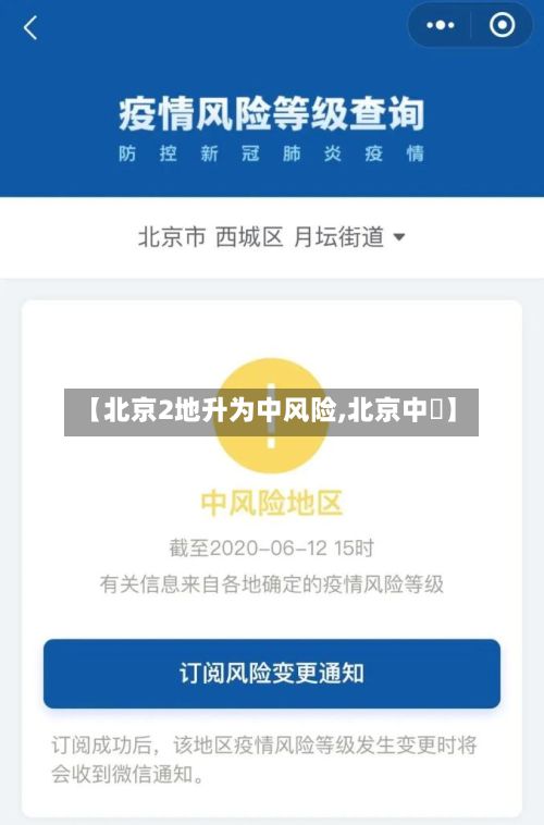 【北京2地升为中风险,北京中學】