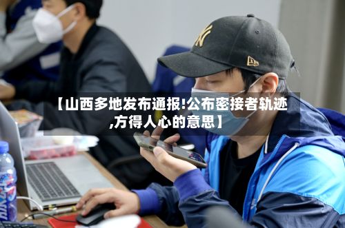【山西多地发布通报!公布密接者轨迹,方得人心的意思】
