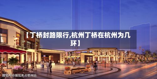 【丁桥封路限行,杭州丁桥在杭州为几环】