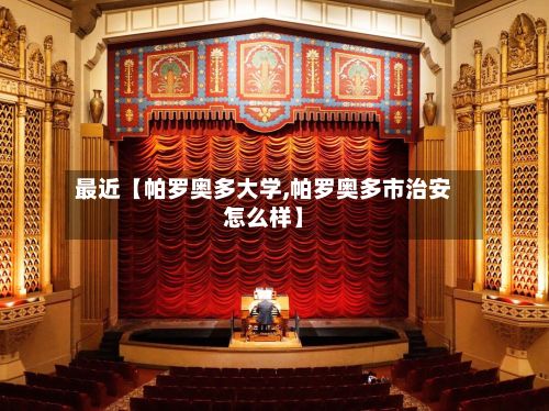 最近【帕罗奥多大学,帕罗奥多市治安怎么样】-第3张图片