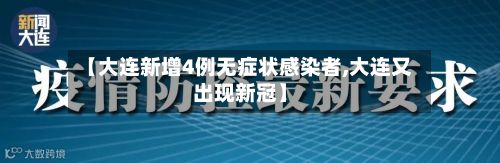 【大连新增4例无症状感染者,大连又出现新冠】