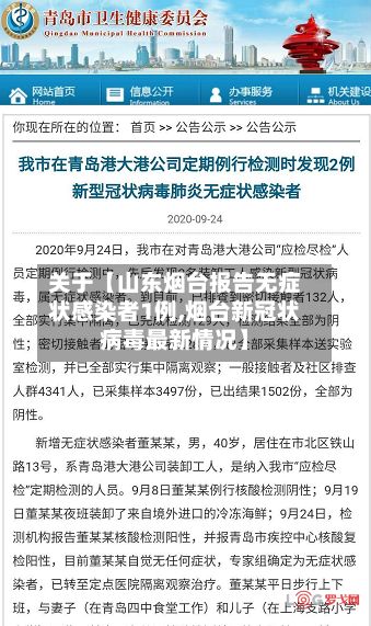 关于【山东烟台报告无症状感染者1例,烟台新冠状病毒最新情况】
